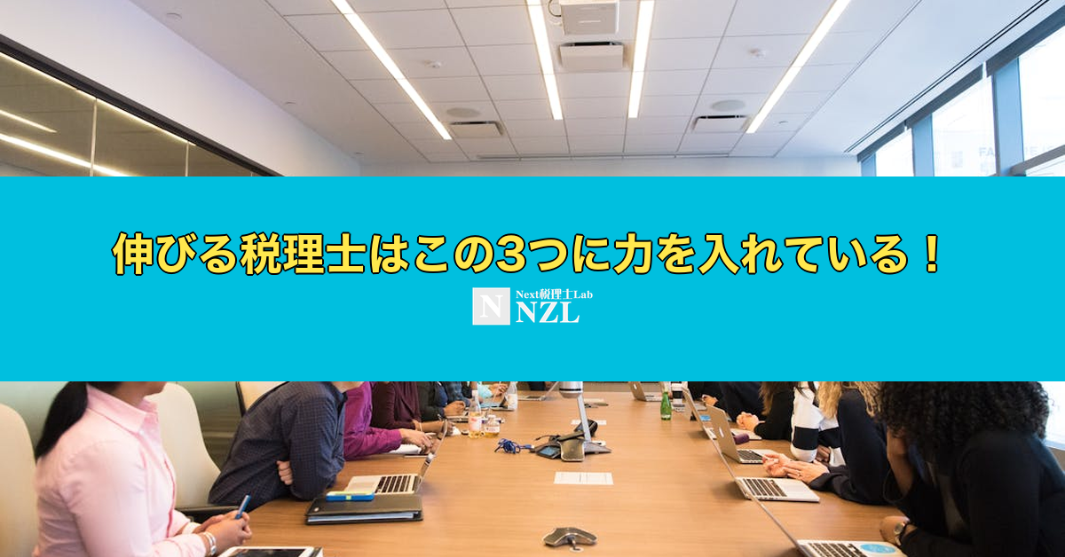 伸びる税理士はこの3つに力を入れている! - Next 税理士 Lab|次世代型税理士研究所