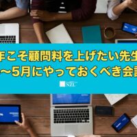 今年こそ顧問料を上げたい先生が4〜5月にやっておくべき会話