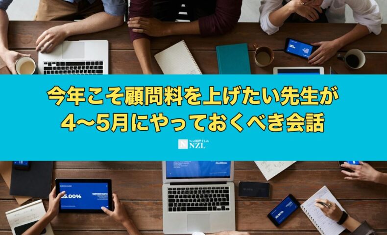今年こそ顧問料を上げたい先生が4〜5月にやっておくべき会話